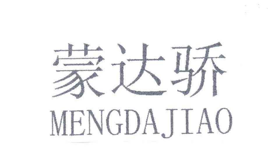 蒙达骄