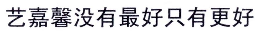 艺嘉馨没有最好只有更好
