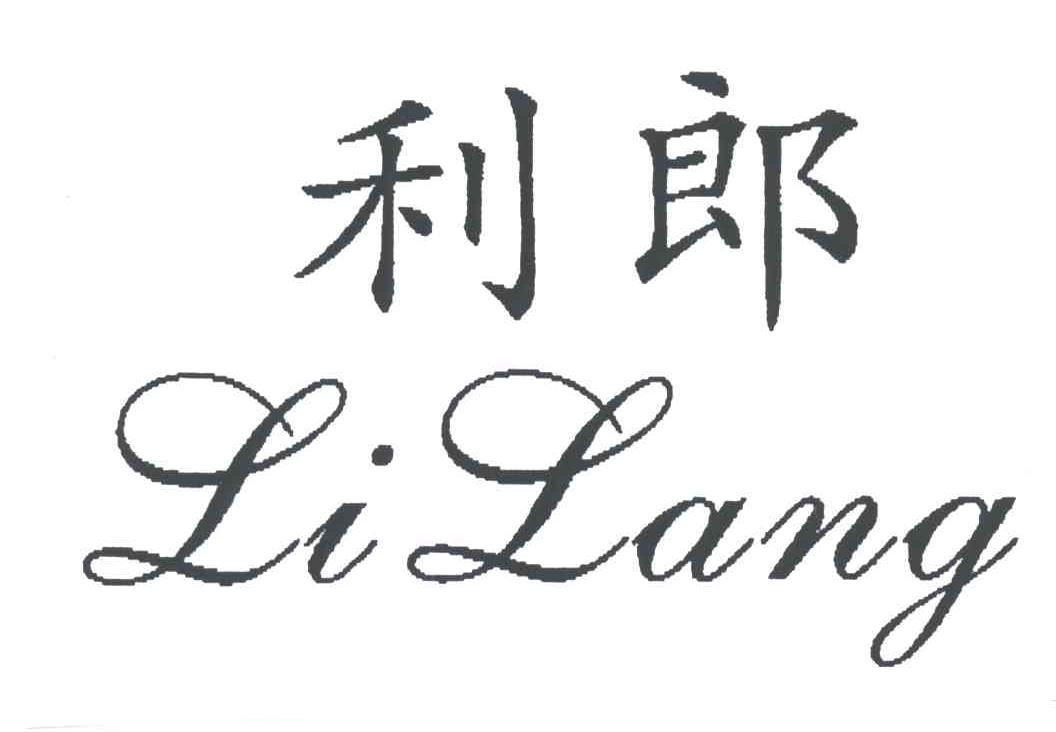 利郎