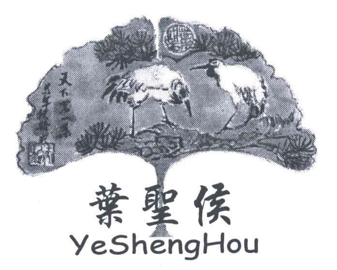 叶盛侯