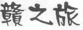 赣之旅