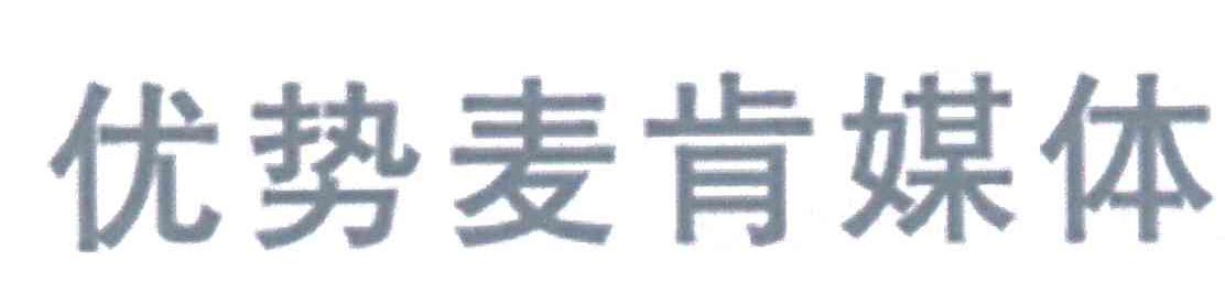 优势麦肯媒体