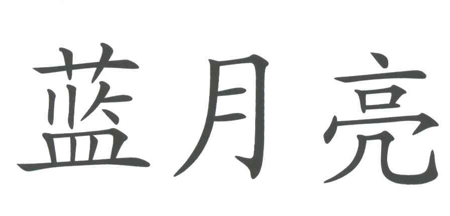 蓝月亮