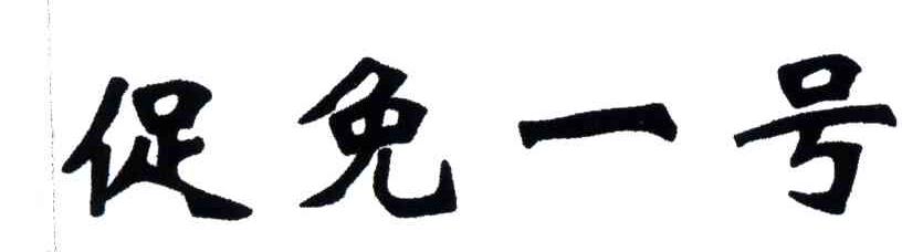 促免一号