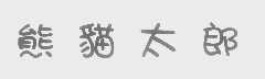 熊猫太郎