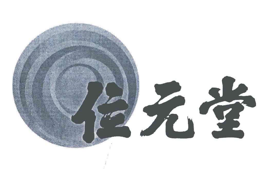 位元堂