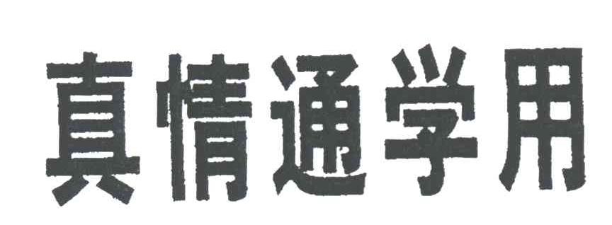 真情通学用