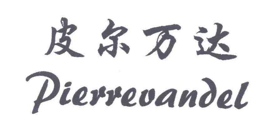 皮尔万达 PIERREVANDEL