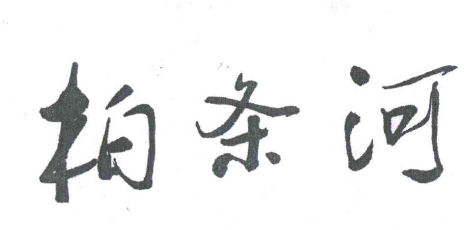 柏条河