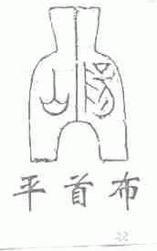 汤山平首布;平首布