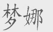 梦娜