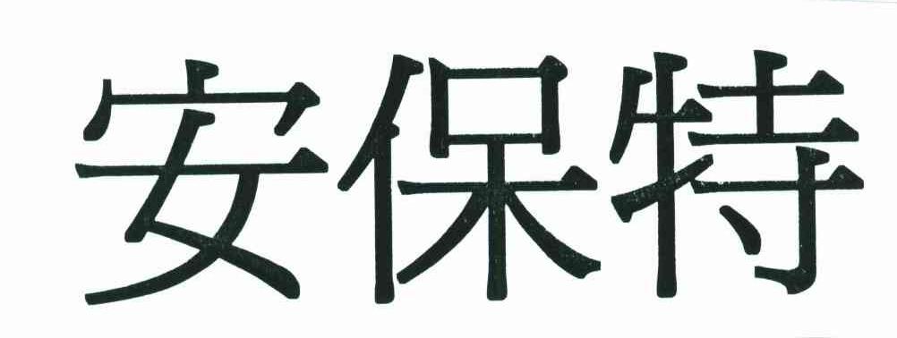 安保特
