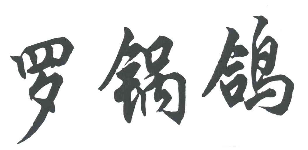 罗锅鸽