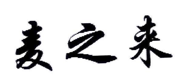 麦之来