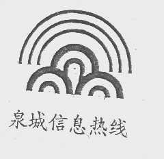 泉城