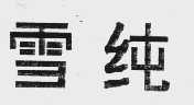 雪纯