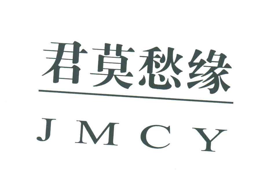 君莫愁缘JMCY