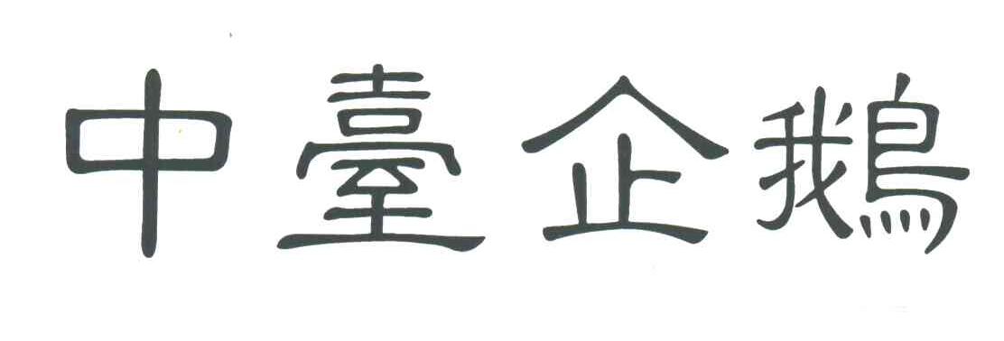 中台企鹅