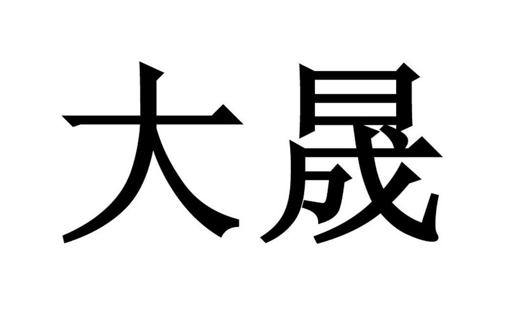 大晟