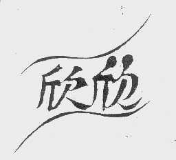 欣欣