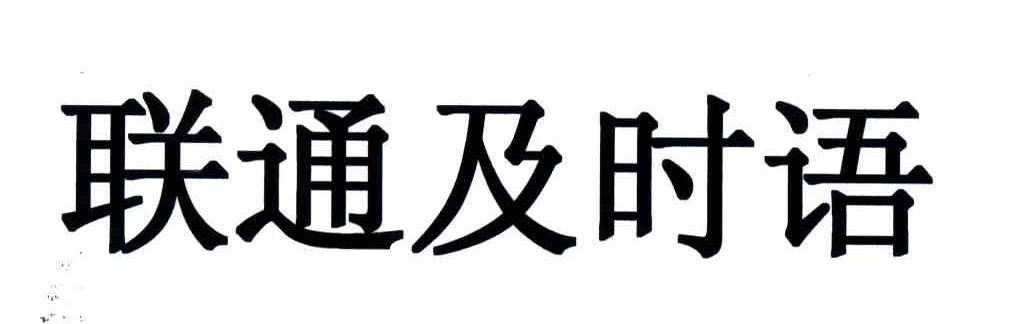联通及时语