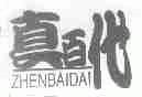 真百代