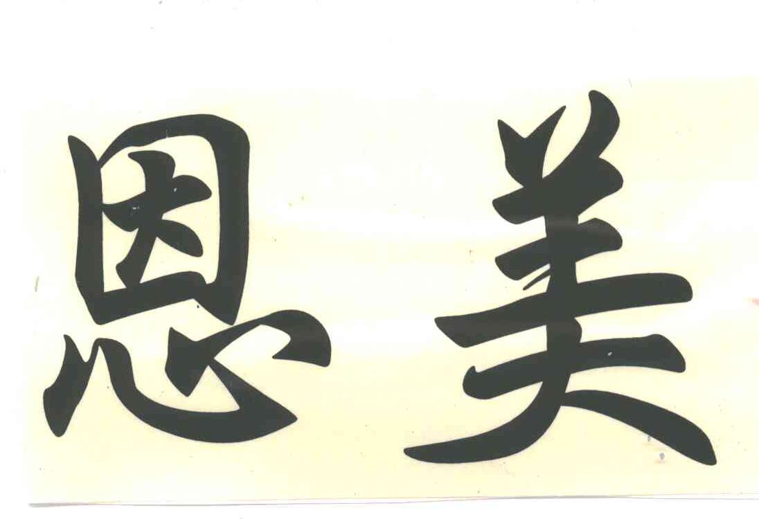 恩美