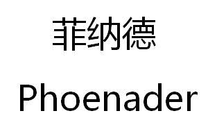菲纳德 PHOENADER