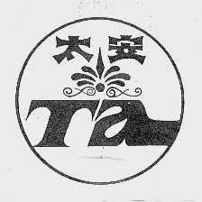 太安