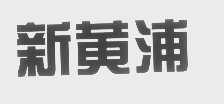新黄浦