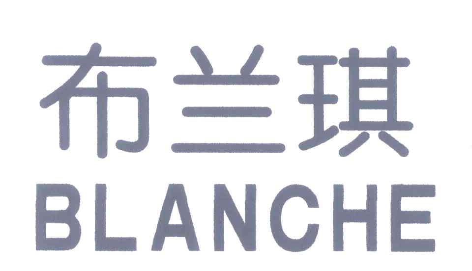 布兰琪;BLANCHE