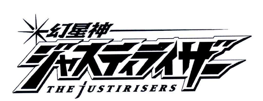 幻星神;THE JUSTIRISERS