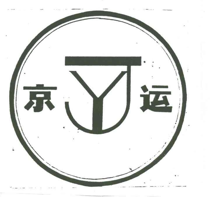京运