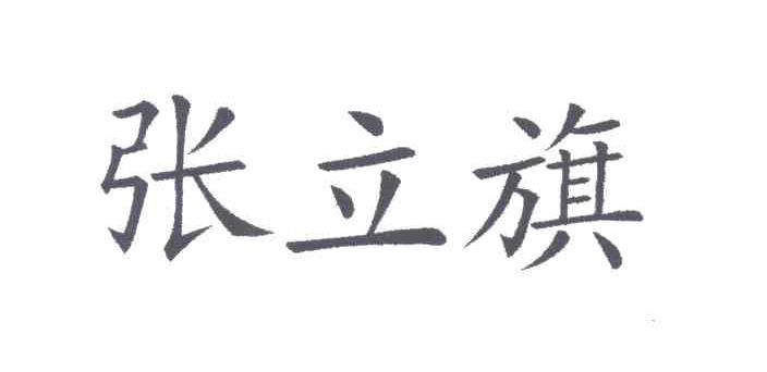 张立旗