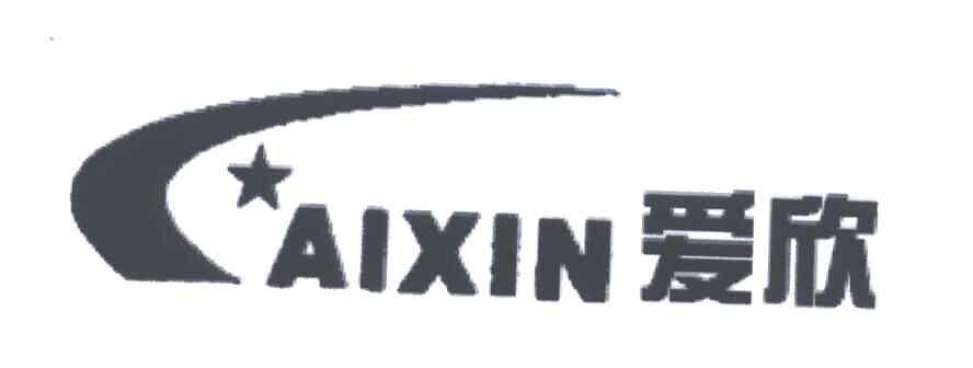 爱欣