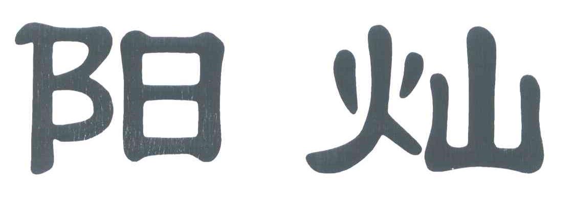 阳灿