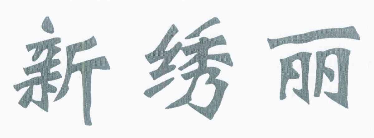 新绣丽