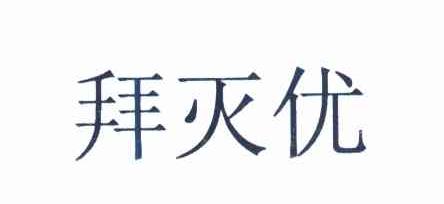 拜灭优