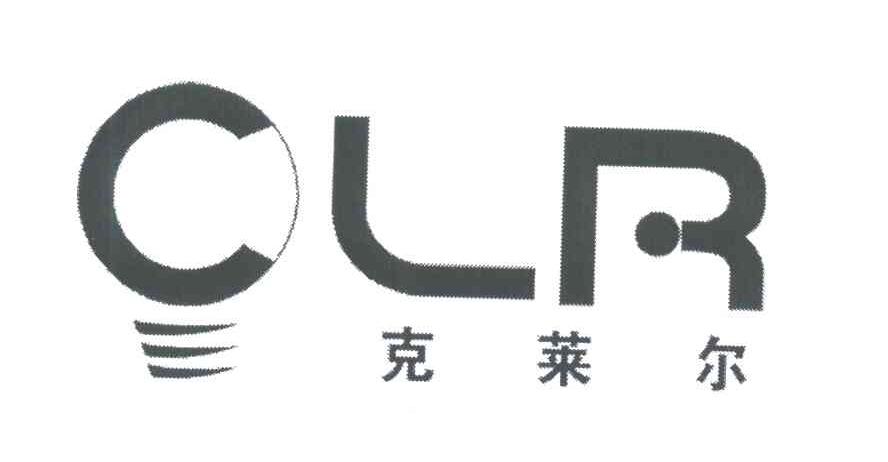 克莱尔;CLR