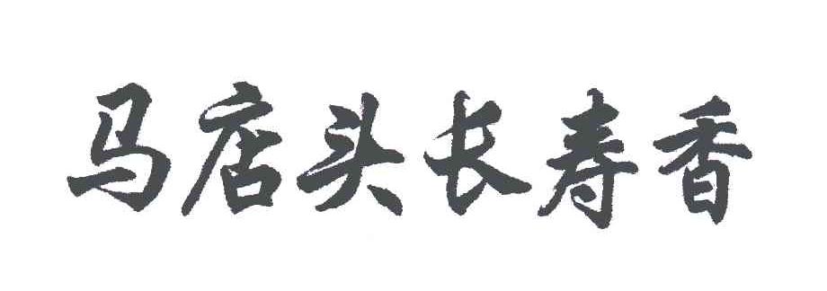 马店头长寿香