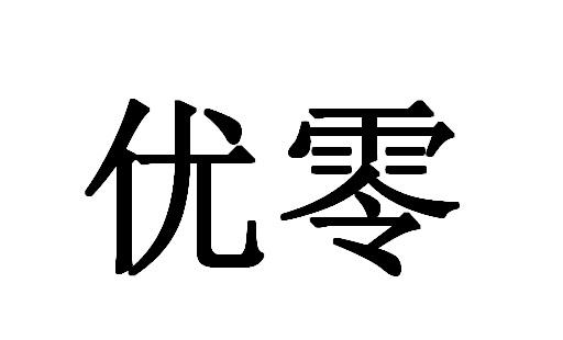 优零