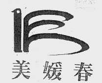 美媛春