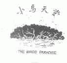 小鸟天堂;THEBIRDS' PARADISE