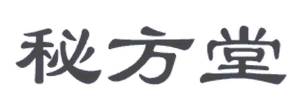 秘方堂