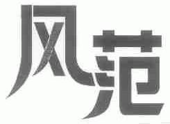 风范