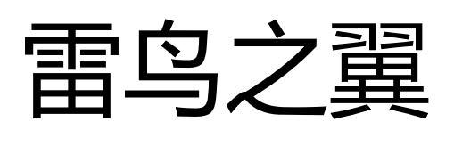 雷鸟之翼
