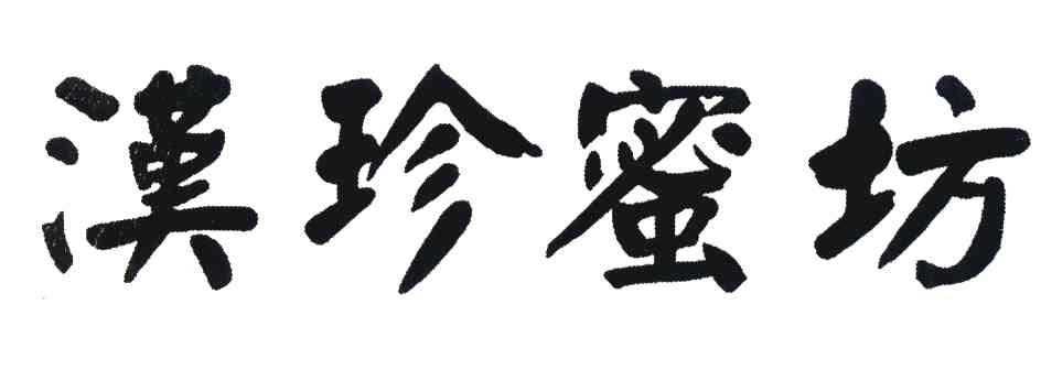汉珍蜜坊