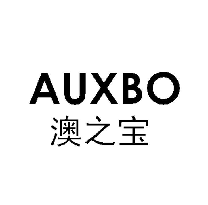 澳之宝 AUXBO