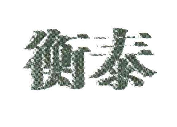 衡泰