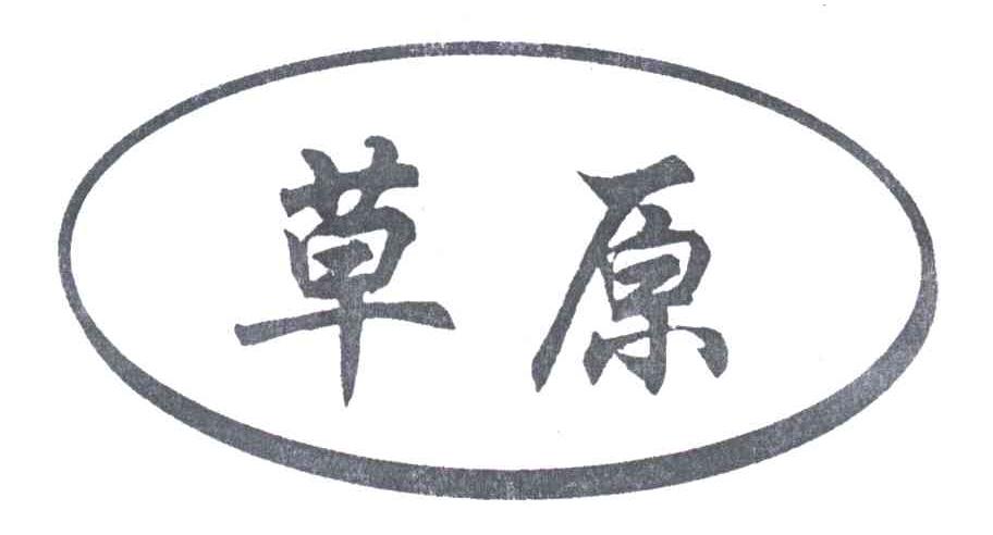 草原